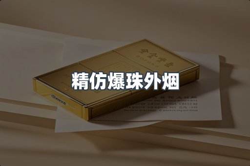 精仿爆珠外烟