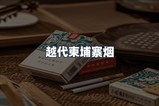 越代柬埔寨烟
