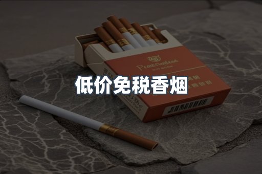 低价免税香烟
